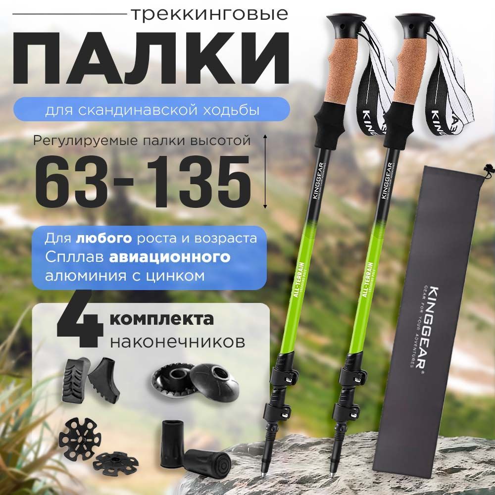 KINGGEAR Палки для скандинавской ходьбы 63-135 см