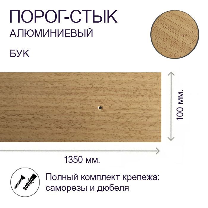 Порог-стык алюминиевый Бук 100мм х 1,35м