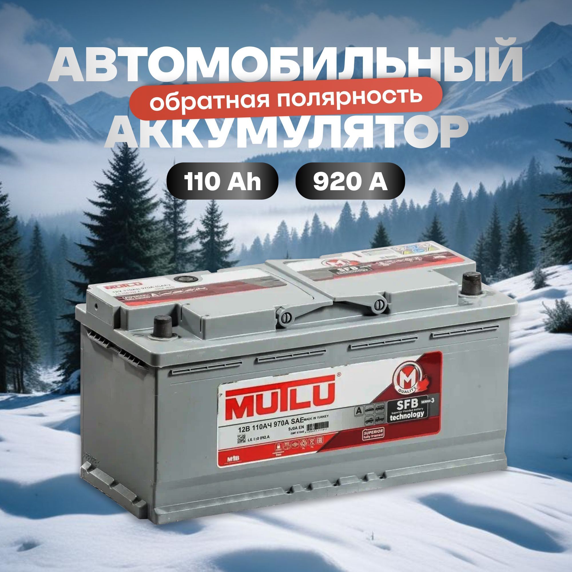 Аккумулятор автомобильный 12v 110 Ah MUTLU SFB M3 110 Ач 920 А обратная полярность 394x175x190 стартерный акб для автомобиля, машины