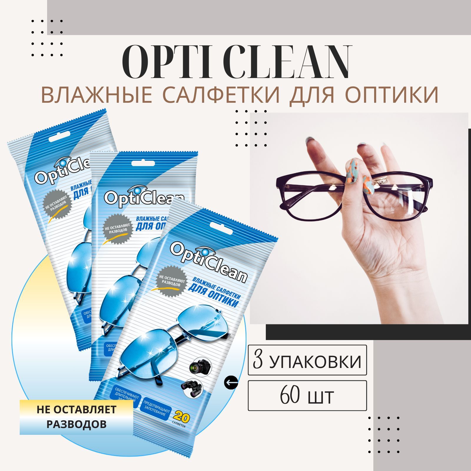 Влажные салфетки для очков и оптики OptiClean 3 упаковки по 20 шт, для мониторов, экранов, линз