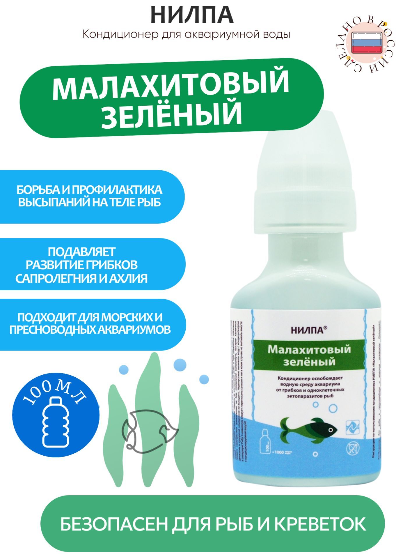 Кондиционер для аквариумной воды НИЛПА "Малахитовый зеленый" освобождает водную среду аквариума от грибков и одноклеточных экзопаразитов, 100 мл