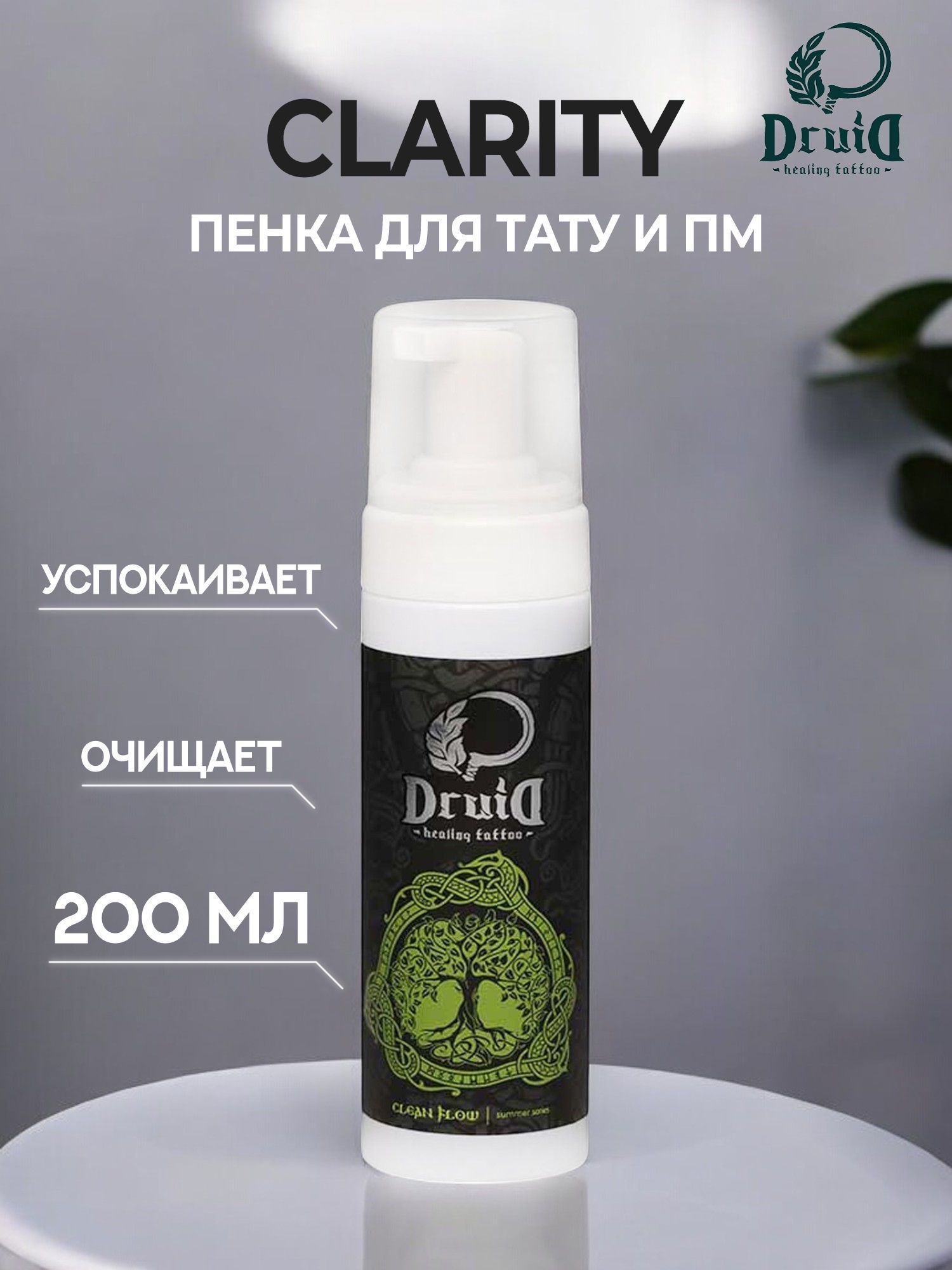 Druid CLARITY Очищающая и остужающая пена для тату 200 мл