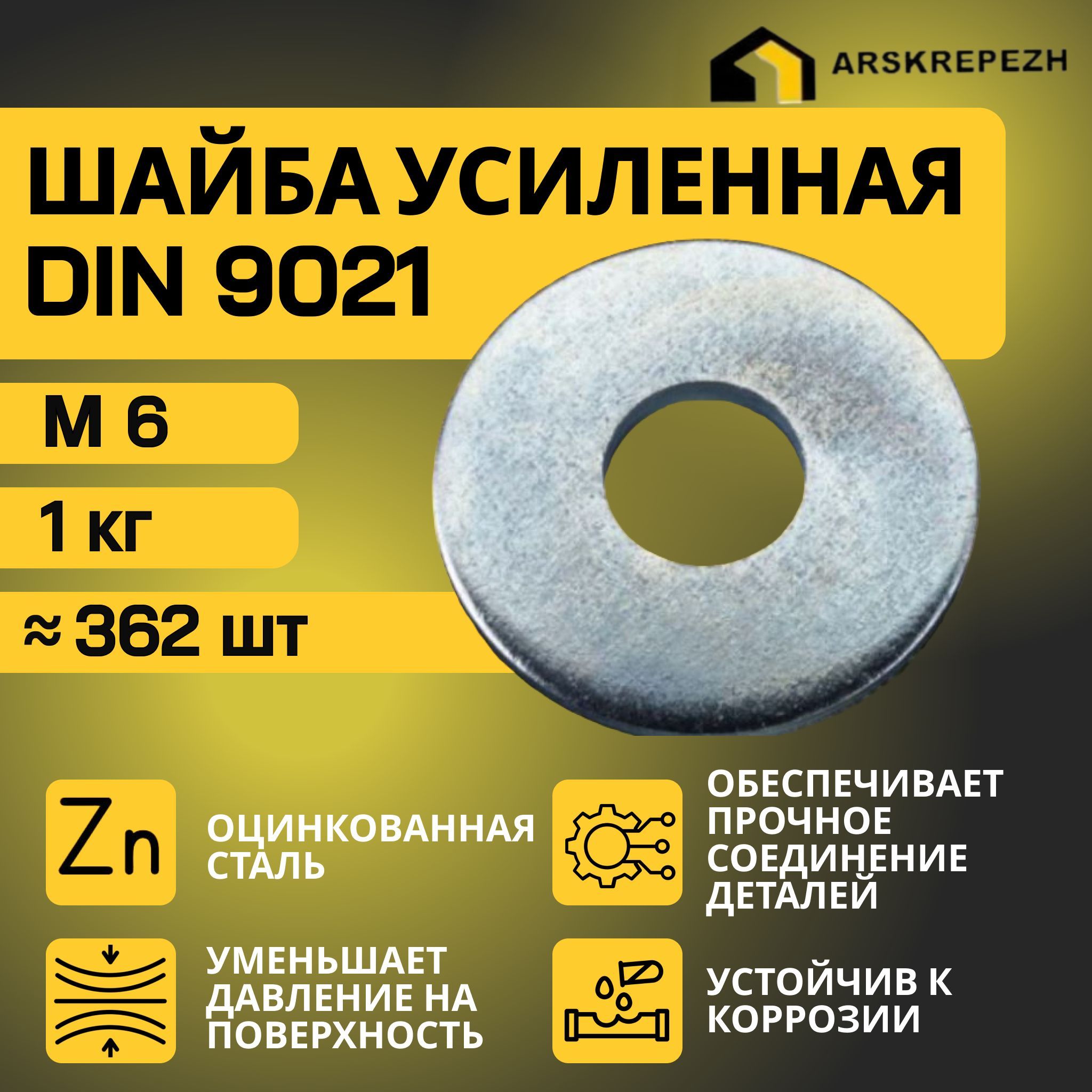 Шайба М6 увеличенная усиленная кузовная оцинкованная 1кг DIN 9021