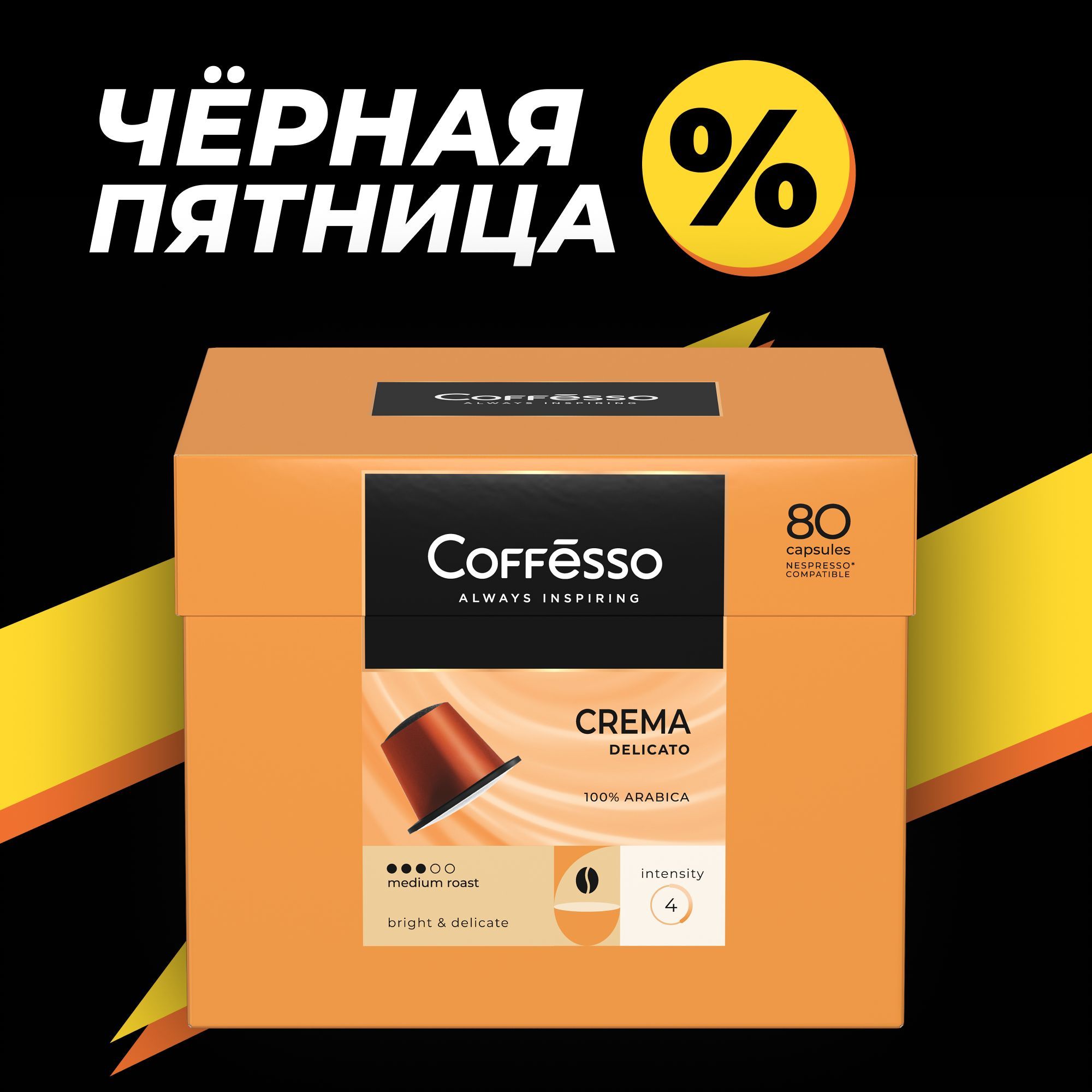 КофевкапсулахподарочныйCoffesso"CremaDelicato"арабика100%,подарокнапраздник,тёмнаяобжарка,интенсивность4,яркийифруктовыйвкус,длякофемашиныNespresso-80штпо5г