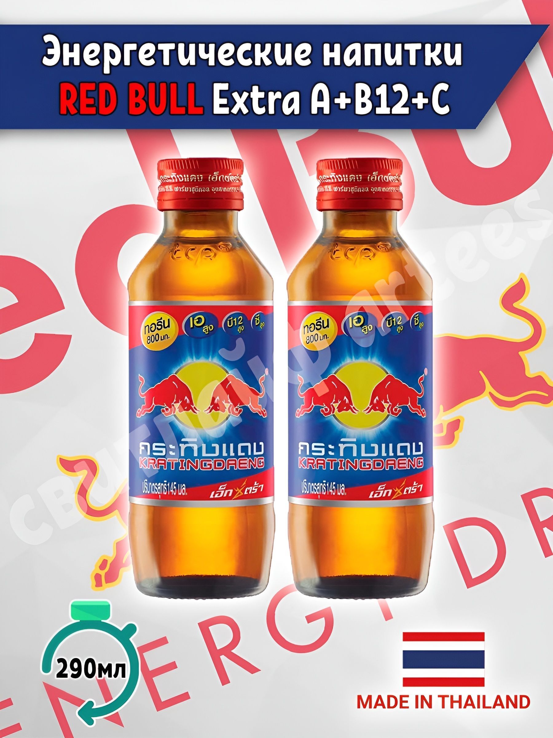 ЭнергетическиенапиткиRedbullkratingdaengExtraA+B12+C2шт.290мл.