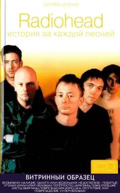 Radiohead: история за каждой песней (SH) | Дохини Джеймс
