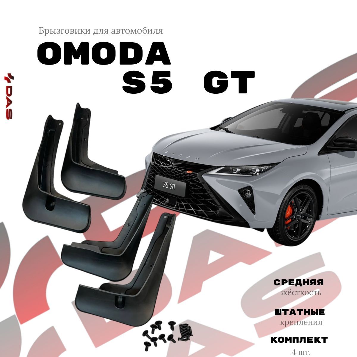 Брызговики Omoda S5 GT/ Омода S5 GT 2023-2024