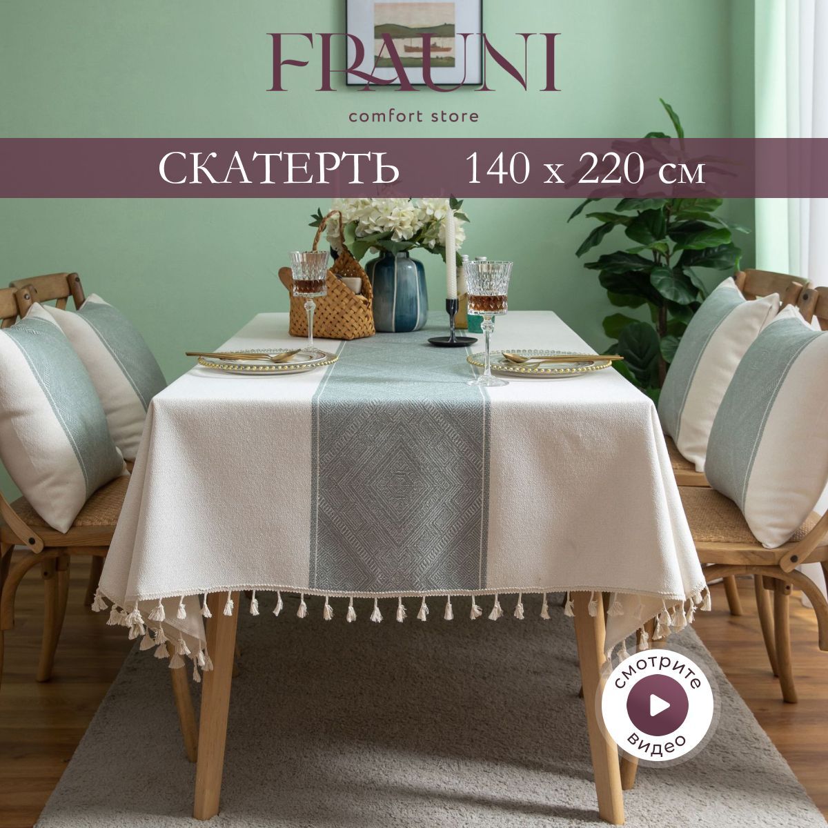 FRAUNI Скатерть Поликоттон 140x220см