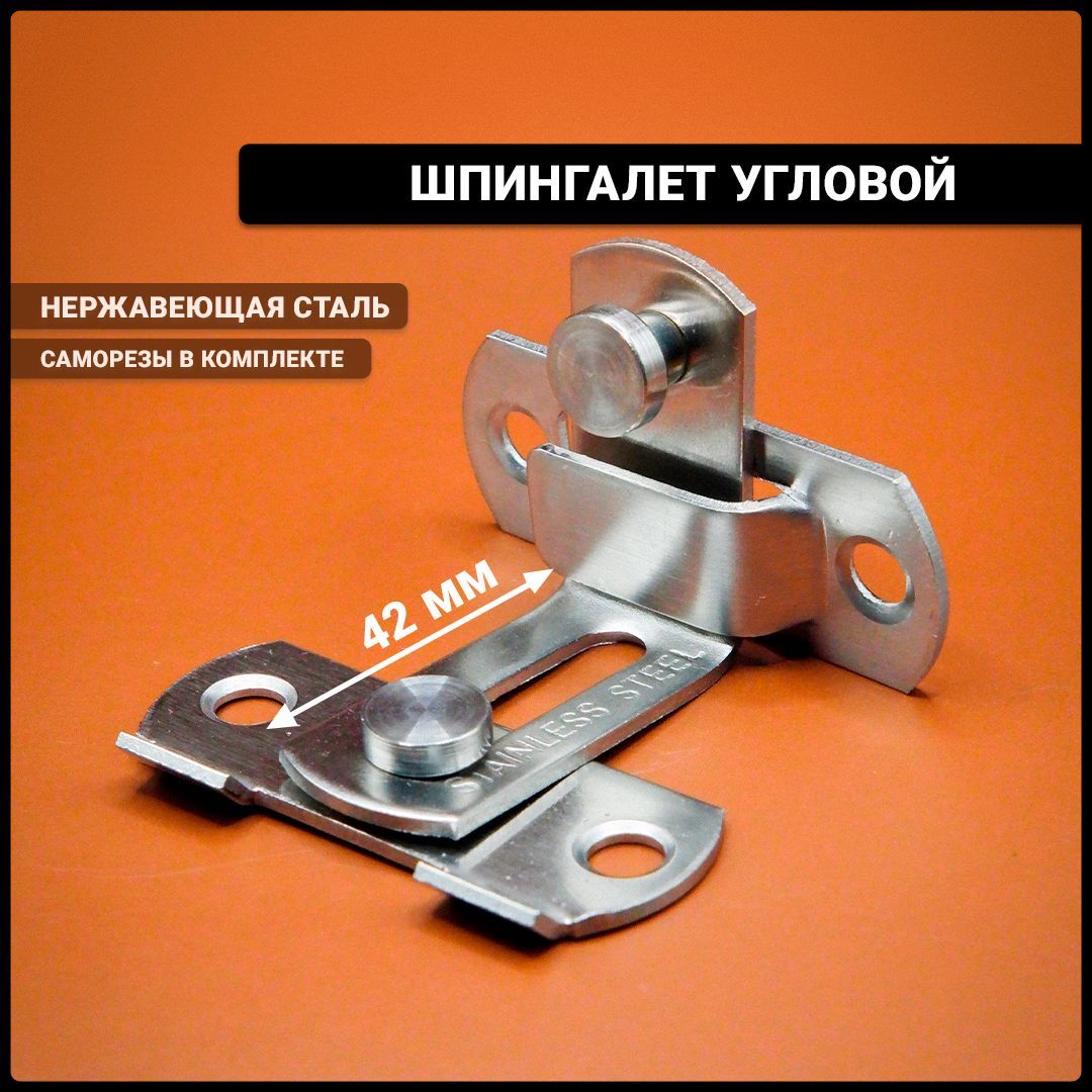 Шпингалетугловойнакладнойметаллический42мм,задвижкадвернаяугловая,засовнаугол