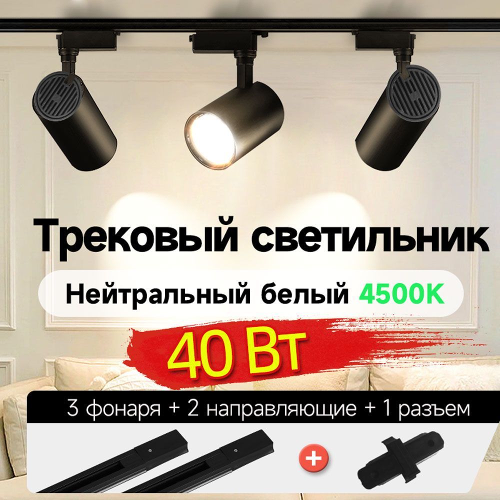 Трековый светильник, 40 Вт