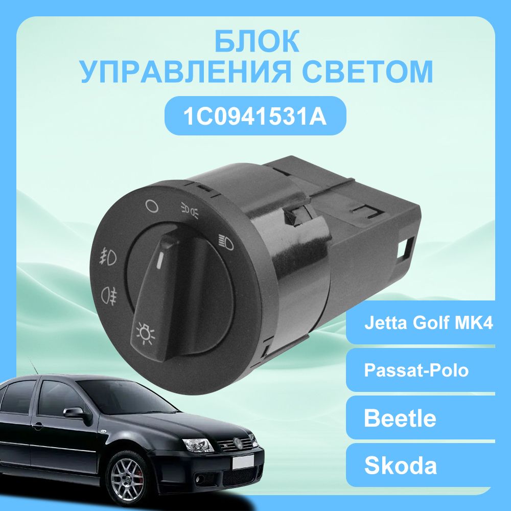 Переключатель фар противотуманных фар 1C0941531A для моделей Jetta Golf MK4 Passat-Polo Beetle и Skoda