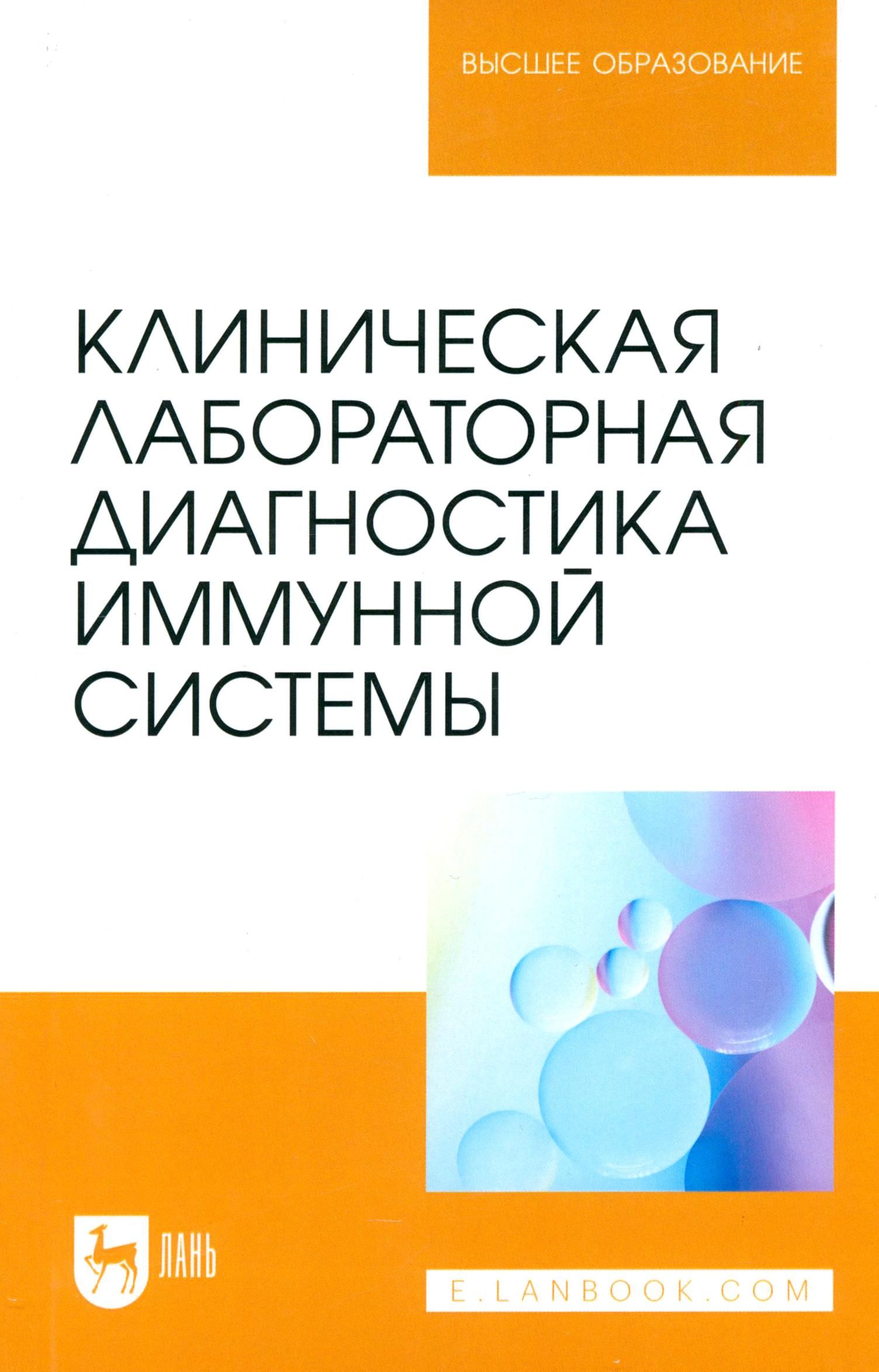 Клиническая лабораторная диагностика иммунной системы. Учебное пособие для вузов | Рукавишникова Светлана Александровна, Сагинбаев Урал Ринатович