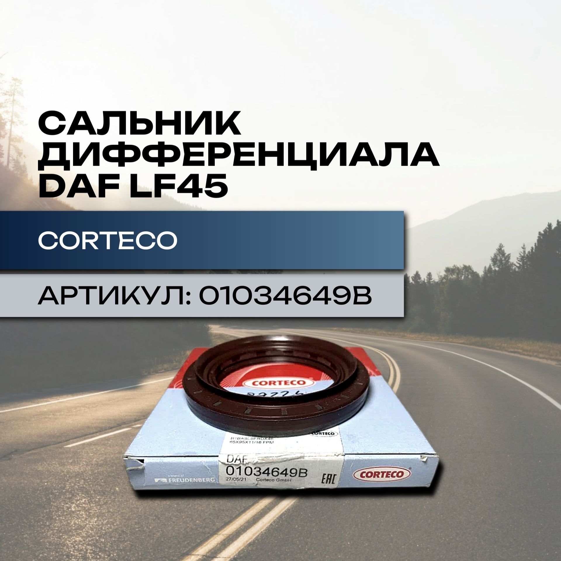 Сальник дифференциала Daf Lf45