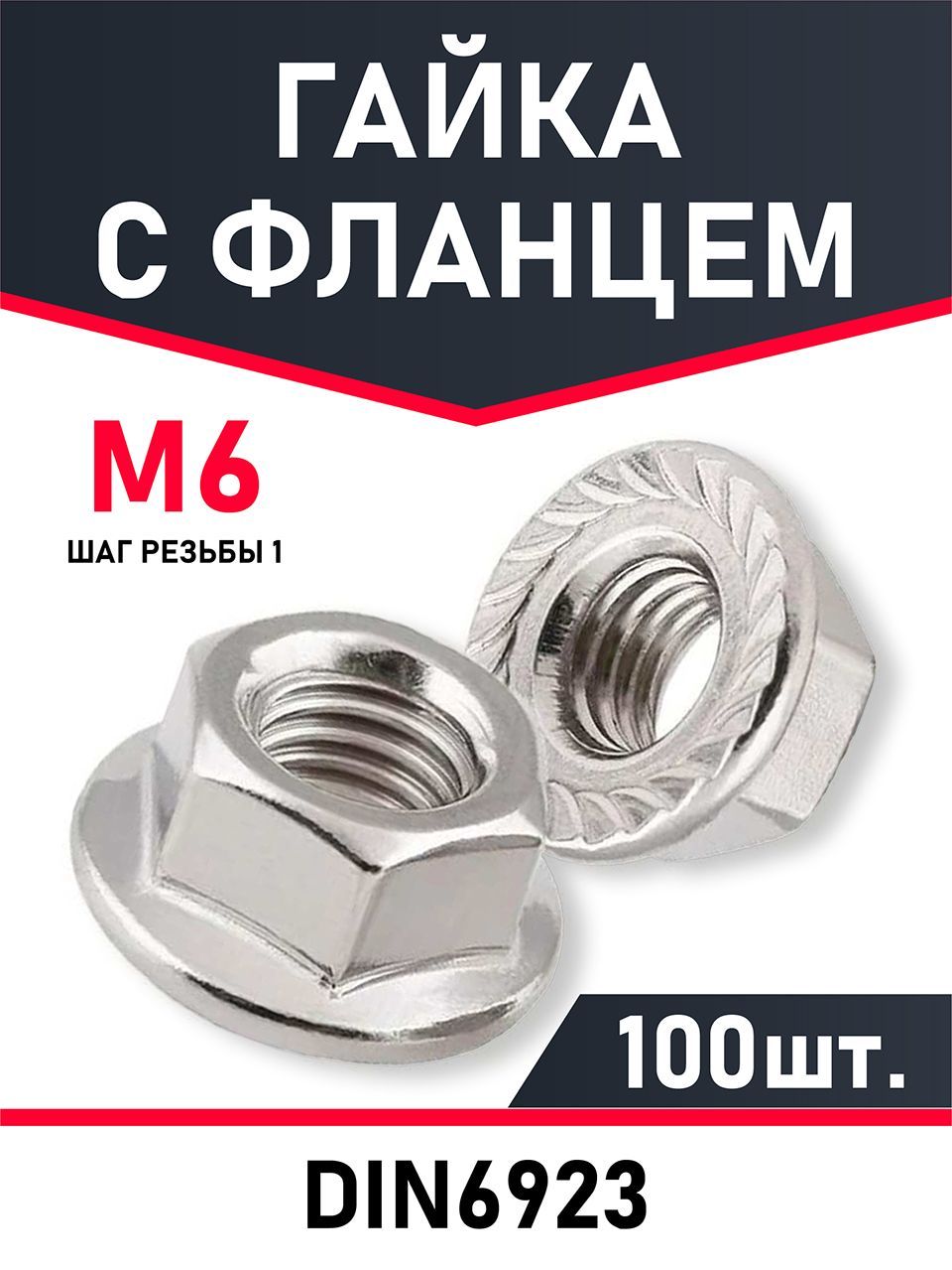 Гайка с фланцем M6 , 100шт.