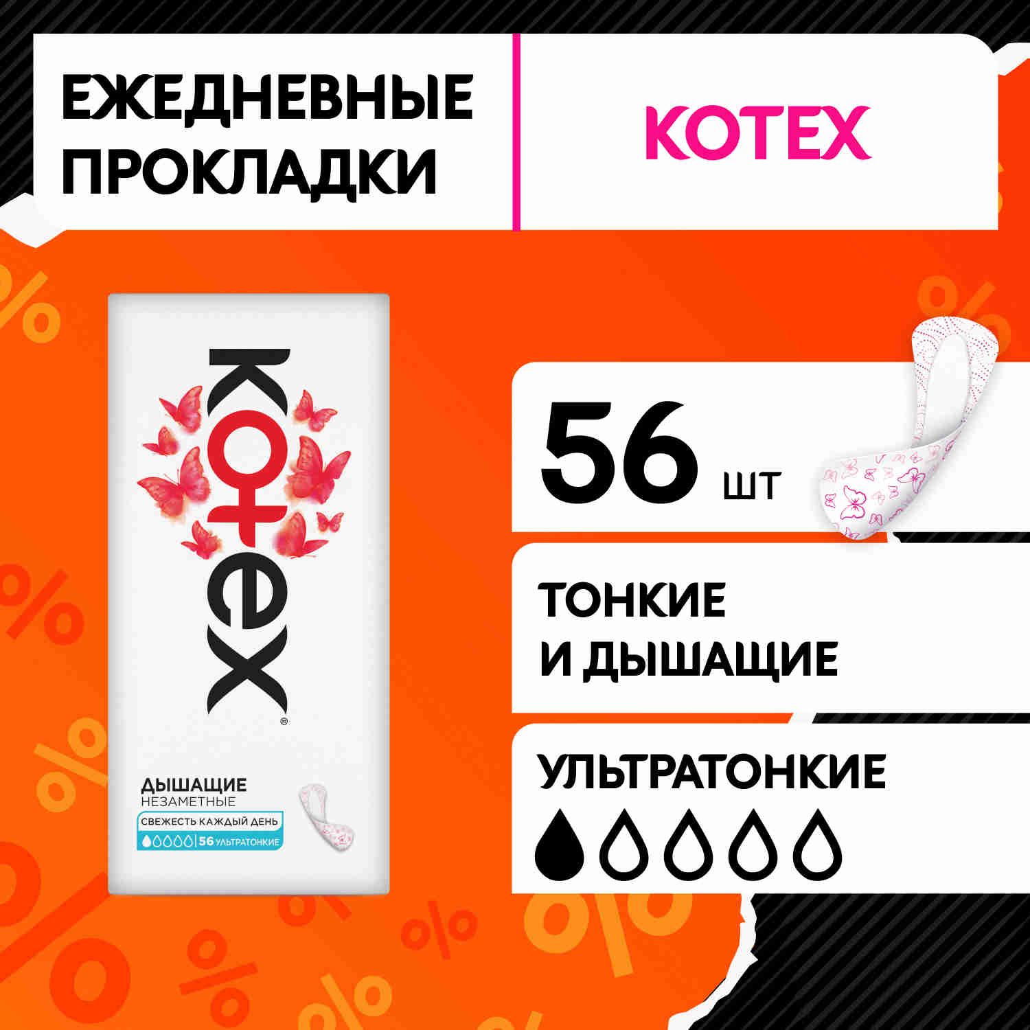 Прокладки ежедневные Kotex, 56 шт, ультратонкие