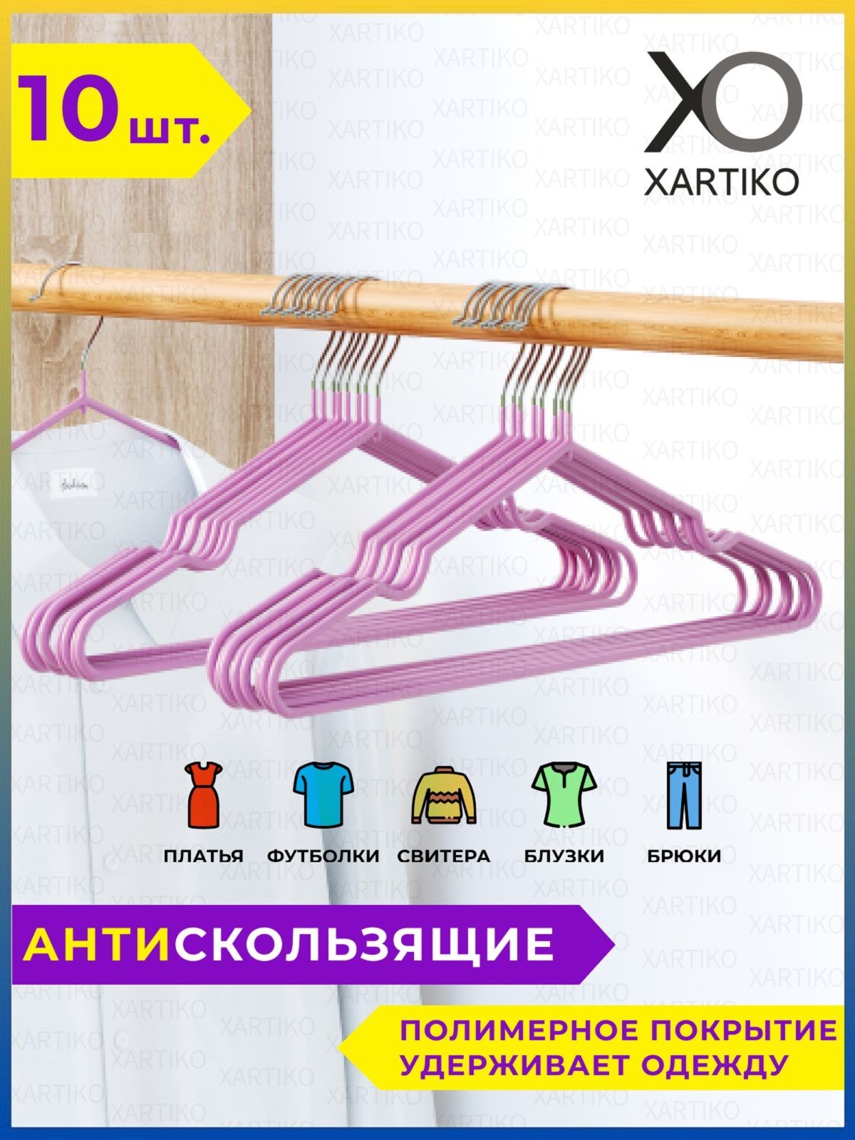 Xartiko Вешалка плечики, 40 см, 10 шт