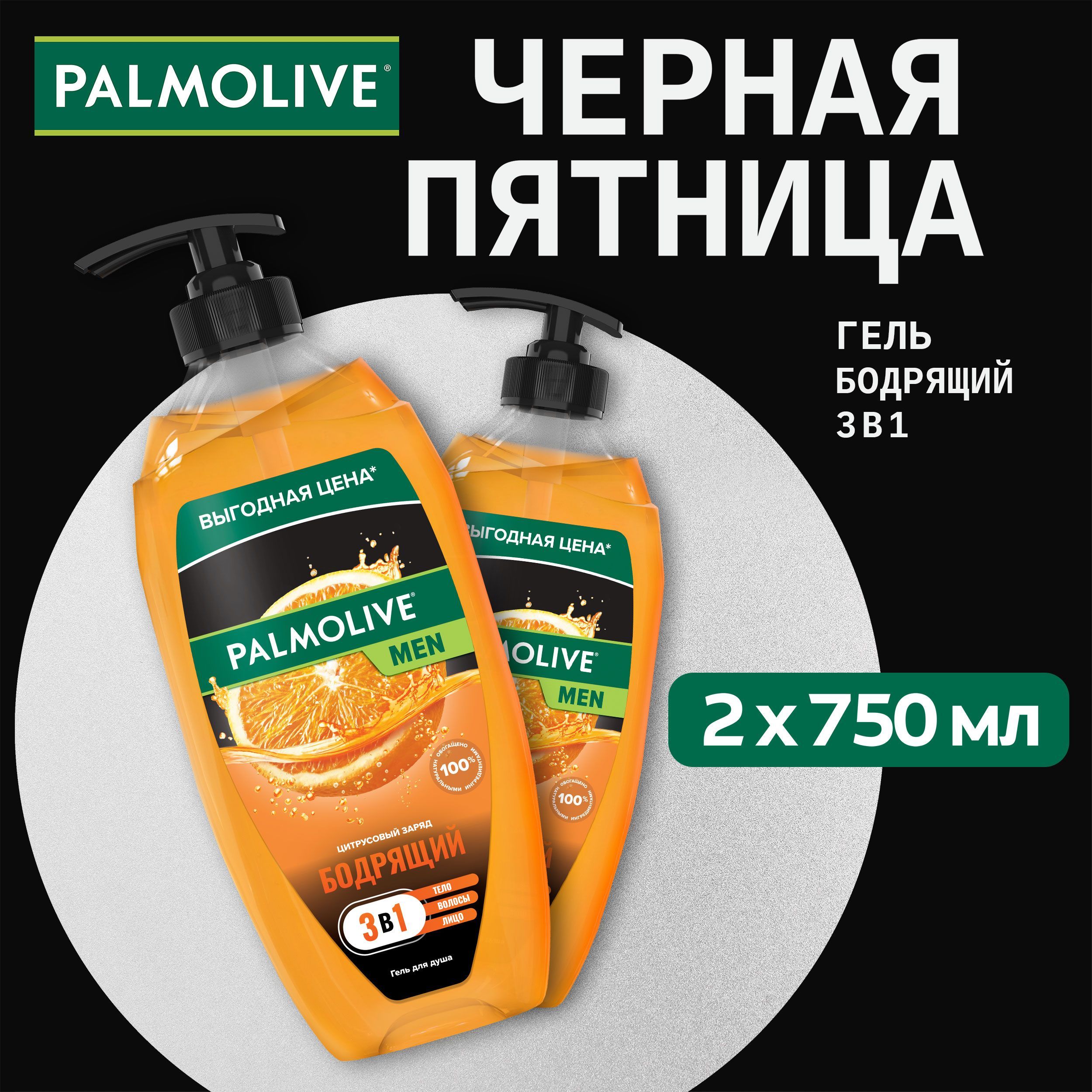 Гель для душа мужской Palmolive MEN 3 в 1 Бодрящий Цитрусовый Заряд, 750 мл (2шт)