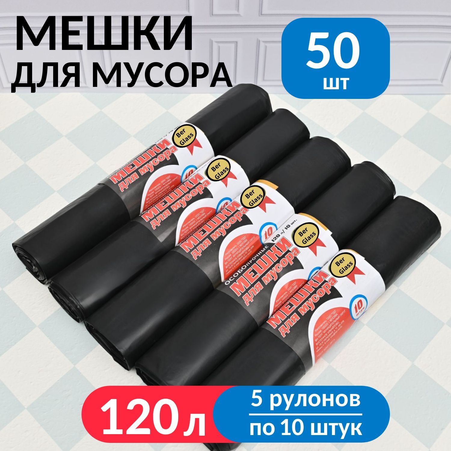 Мешки для мусора 120 л, 50 шт