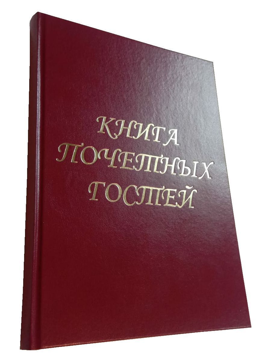  Гостевая книга A4 (21 × 29.7 см), листов: 200