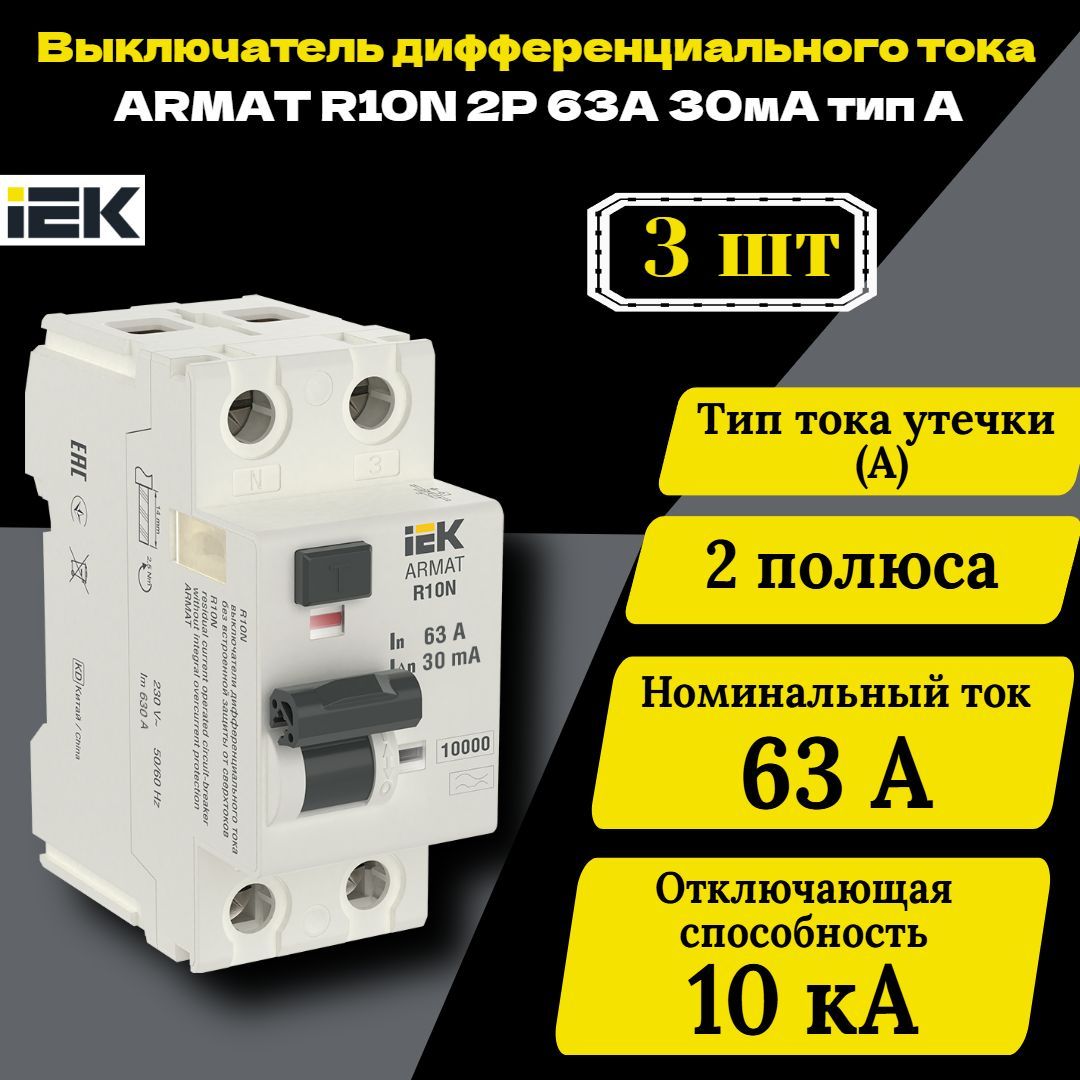 Выключатель дифференциального тока (УЗО) 2п 63А 30мА тип A ВДТ R10N ARMAT IEK AR-R10N-2-063A030 3 шт