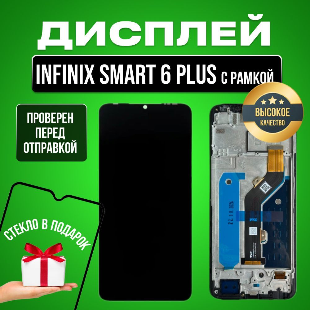 Дисплей для Infinix Smart 6 Plus (X6823C) в сборе с тачскрином и рамкой черный + Подарок