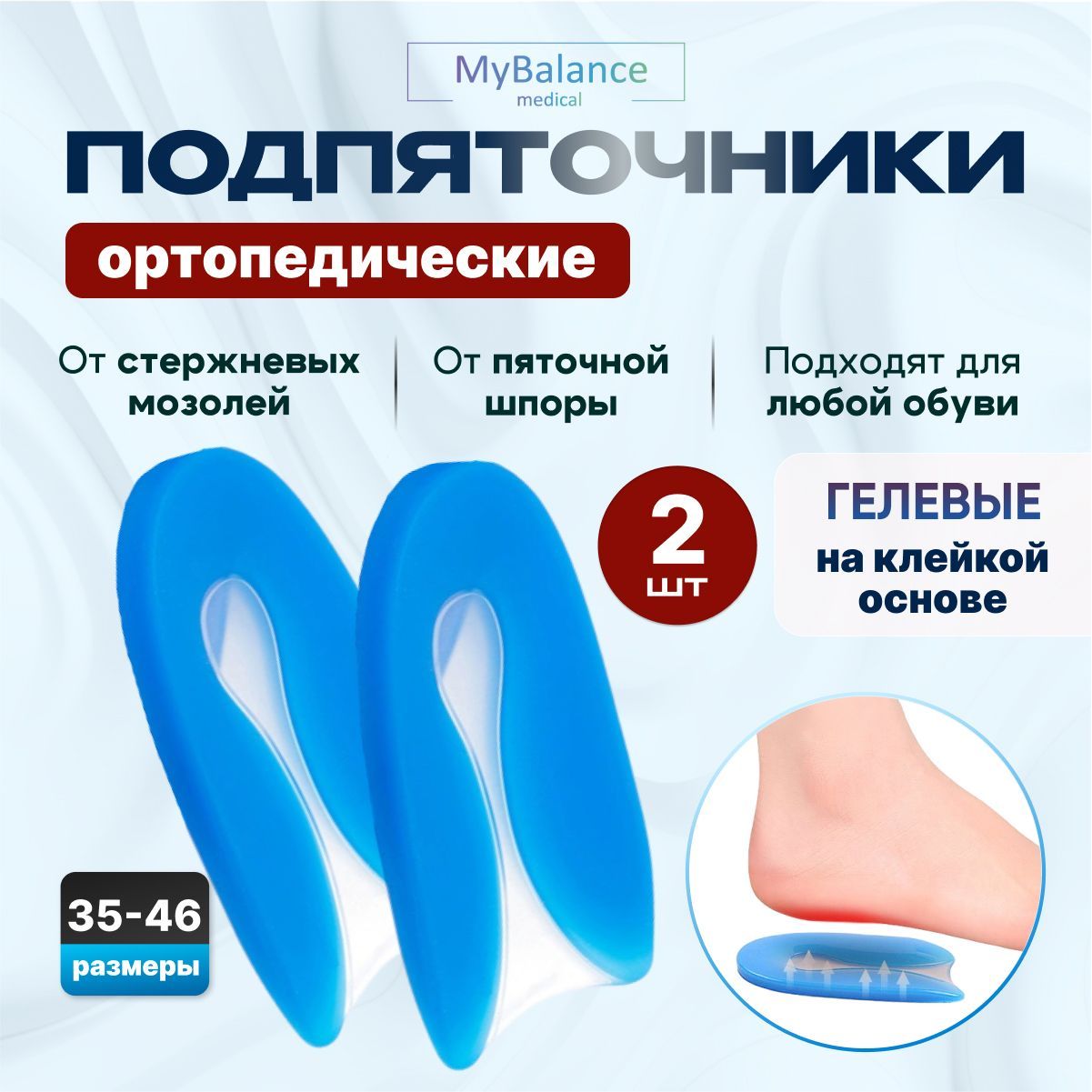 Подпяточники MyBalance при центральной пяточной шпоре силиконовые 2 шт / гелевые подпяточники ортопедические для обуви