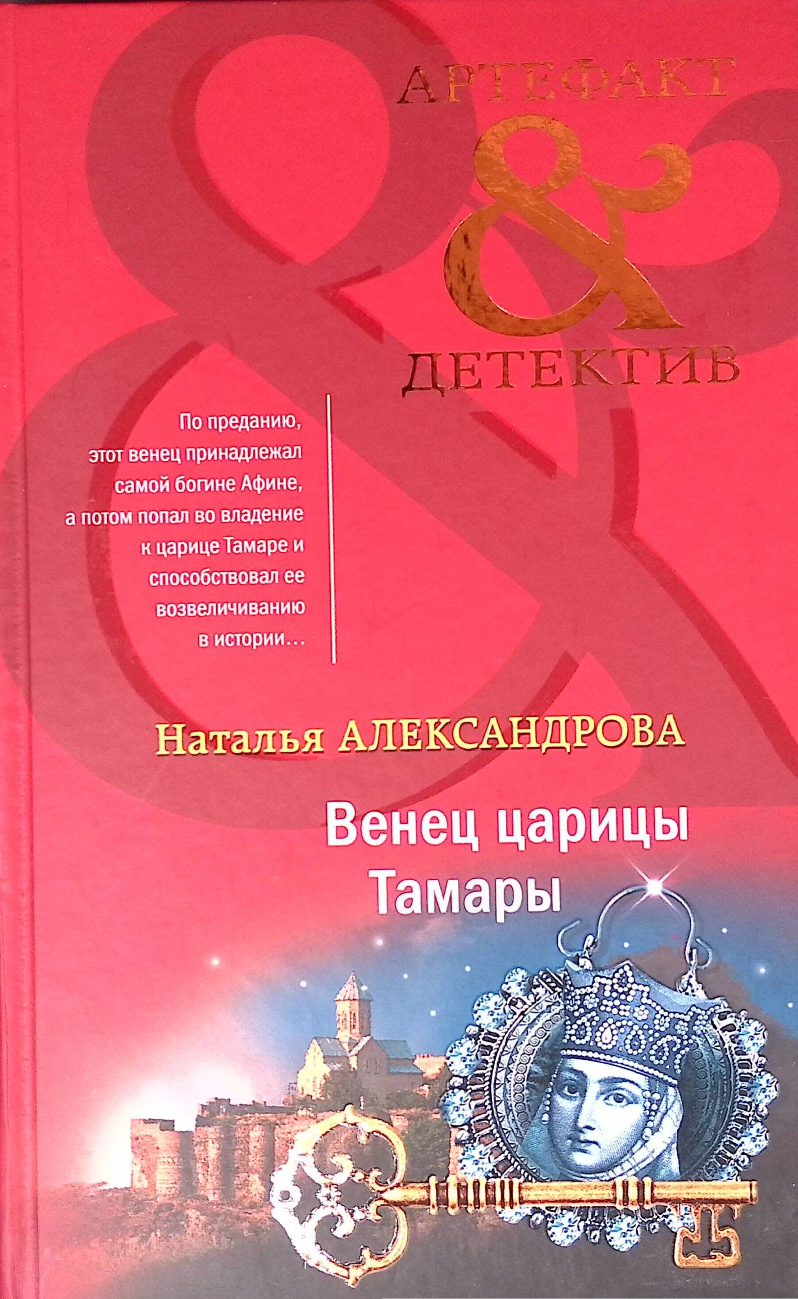 Венец царицы Тамары