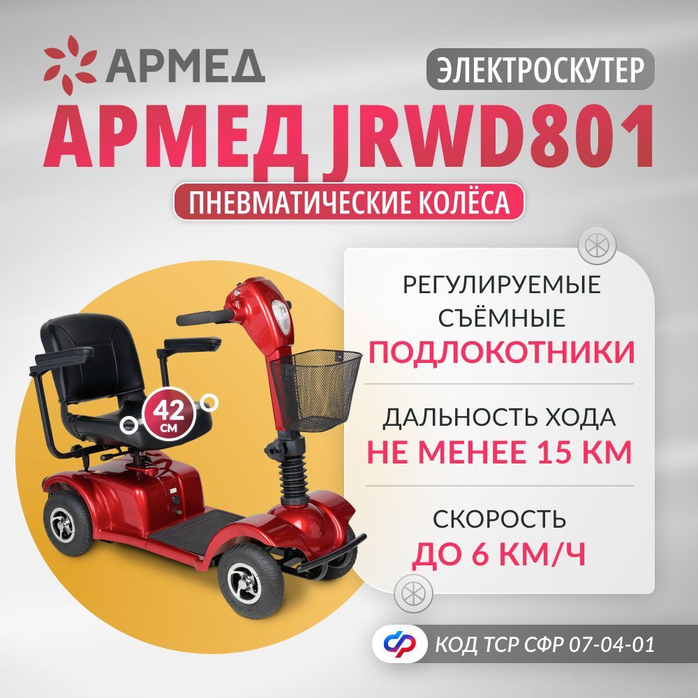 Кресло-коляска электрическая Армед JRWD801 (42 см, пневмо колеса) инвалидная, скутер четырехколесный электрический для взрослых, для пожилых людей и инвалидов по сертификату ТСР ФСС 07-04-01