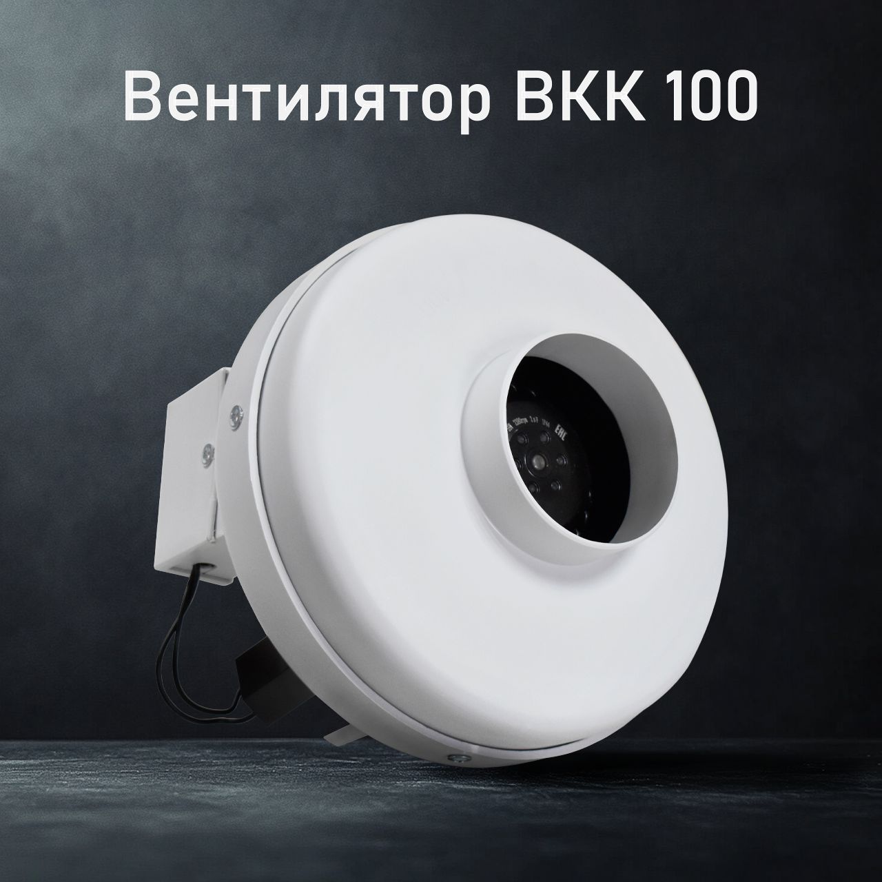 Вентилятор канальный круглый ВКК 100