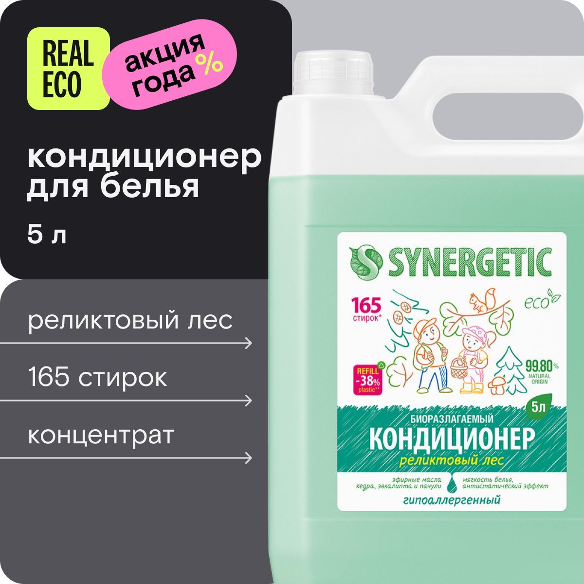 Кондиционер для белья 5л SYNERGETIC Реликтовый лес, гипоаллергенный, эко, ополаскиватель для стирки,165 стирок