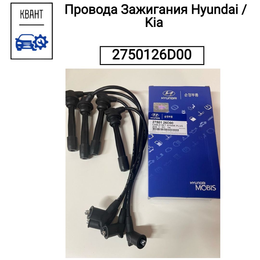 Hyundai-KIA Комплект высоковольтных проводов, арт. 2750126D00, 1 шт.