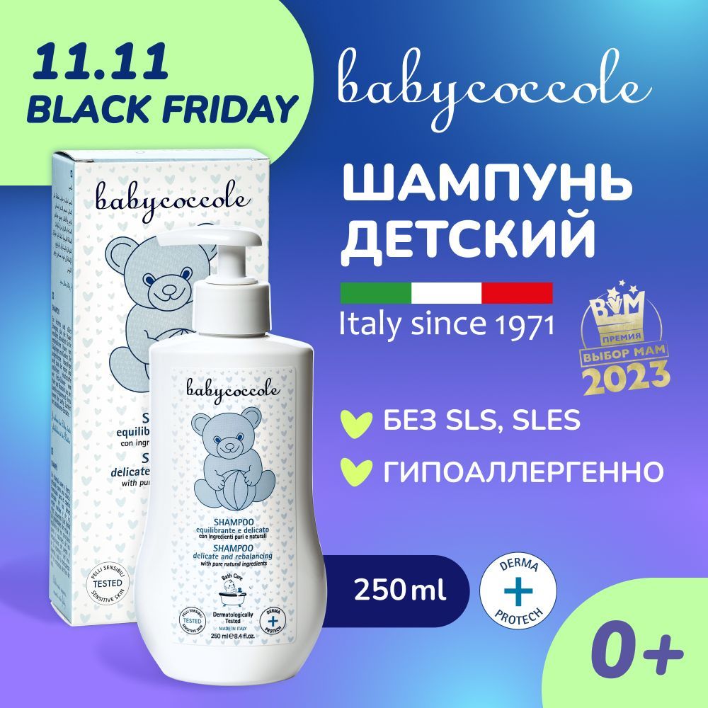 Babycoccole Шампунь детский без слёз, гипоаллергенный, 0+,Италия, 250 мл.