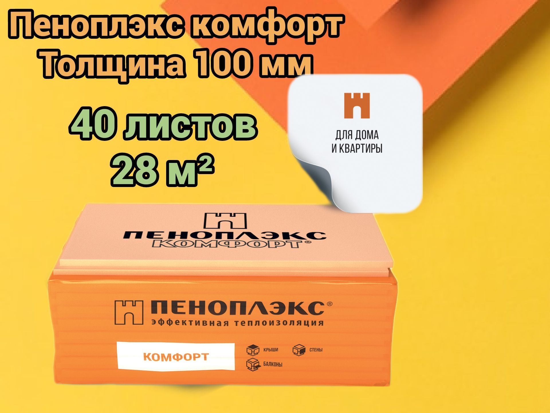 УтеплительПеноплекс100ммКомфорт40плит28м2изпенополистироладлястен,крыши,пола