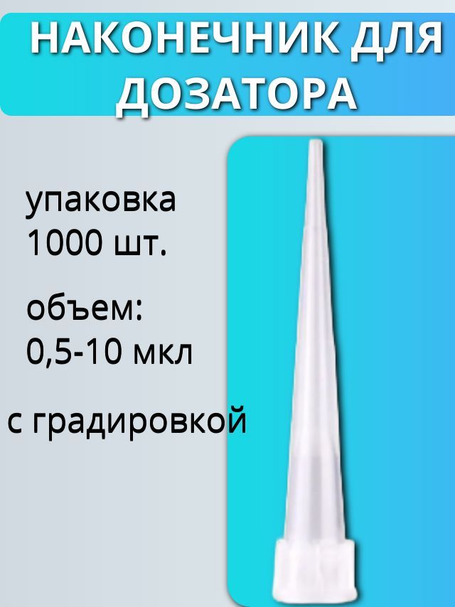 Наконечник 0,5-10 мкл, с градуировкой, 1000 штук