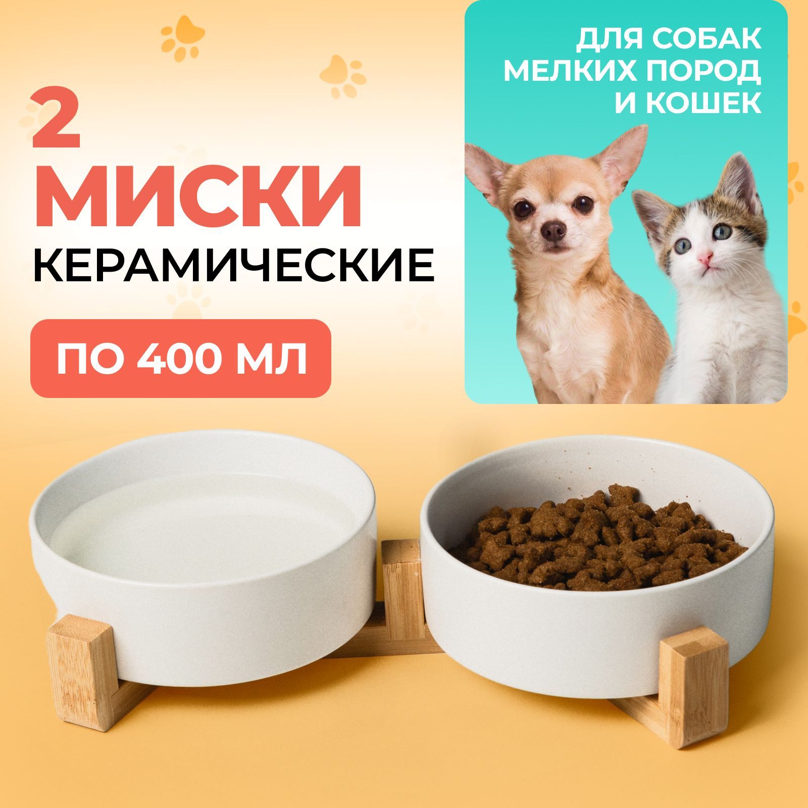 Миски для кошек и собак мелких пород