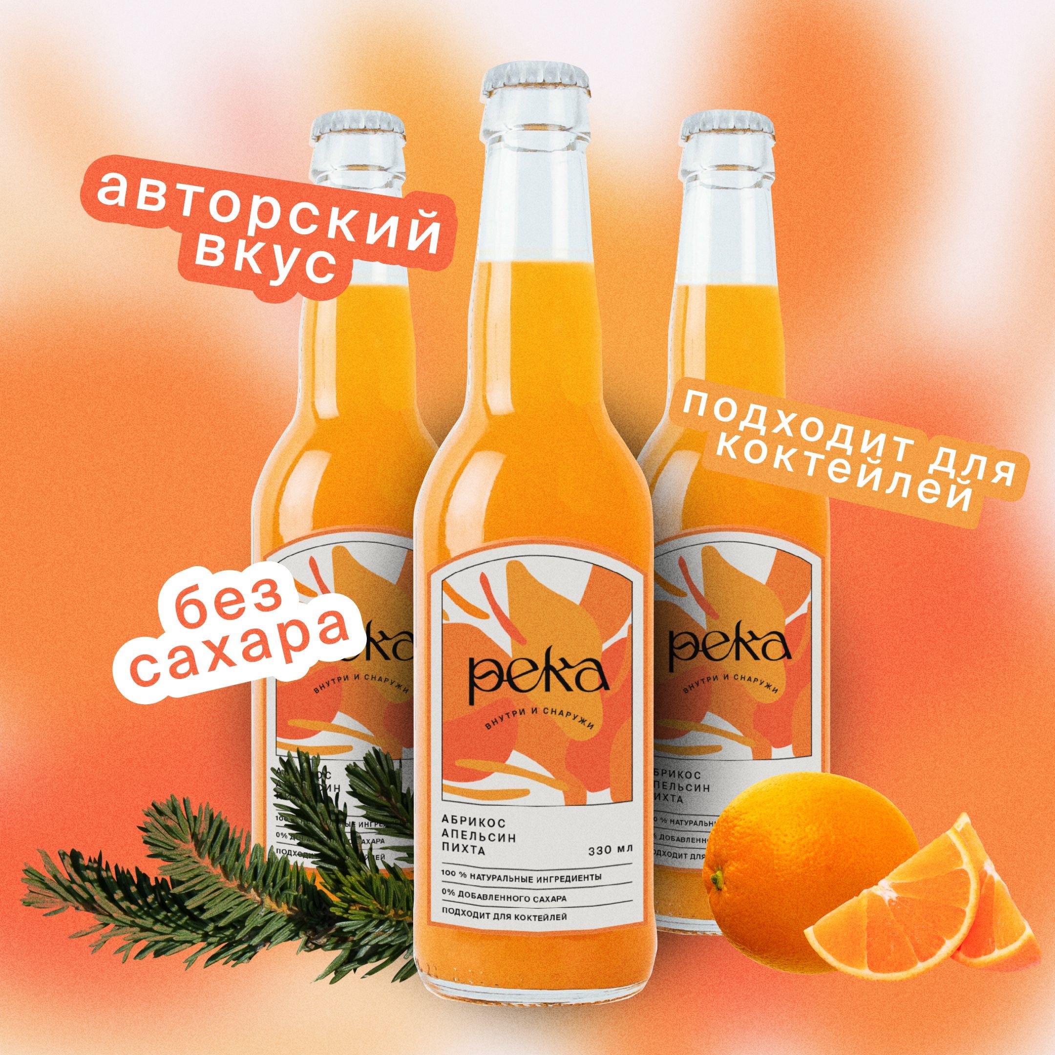 Натуральный лимонад Река - Абрикос, апельсин и пихта, 3шт, 0,33