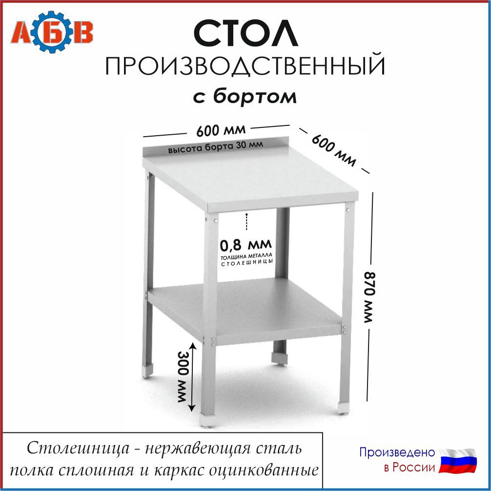 Стол разделочный с бортом СР-АБВ-ПО 600х600х870 (столешница нерж., полка сплошная и каркас оцинк.)