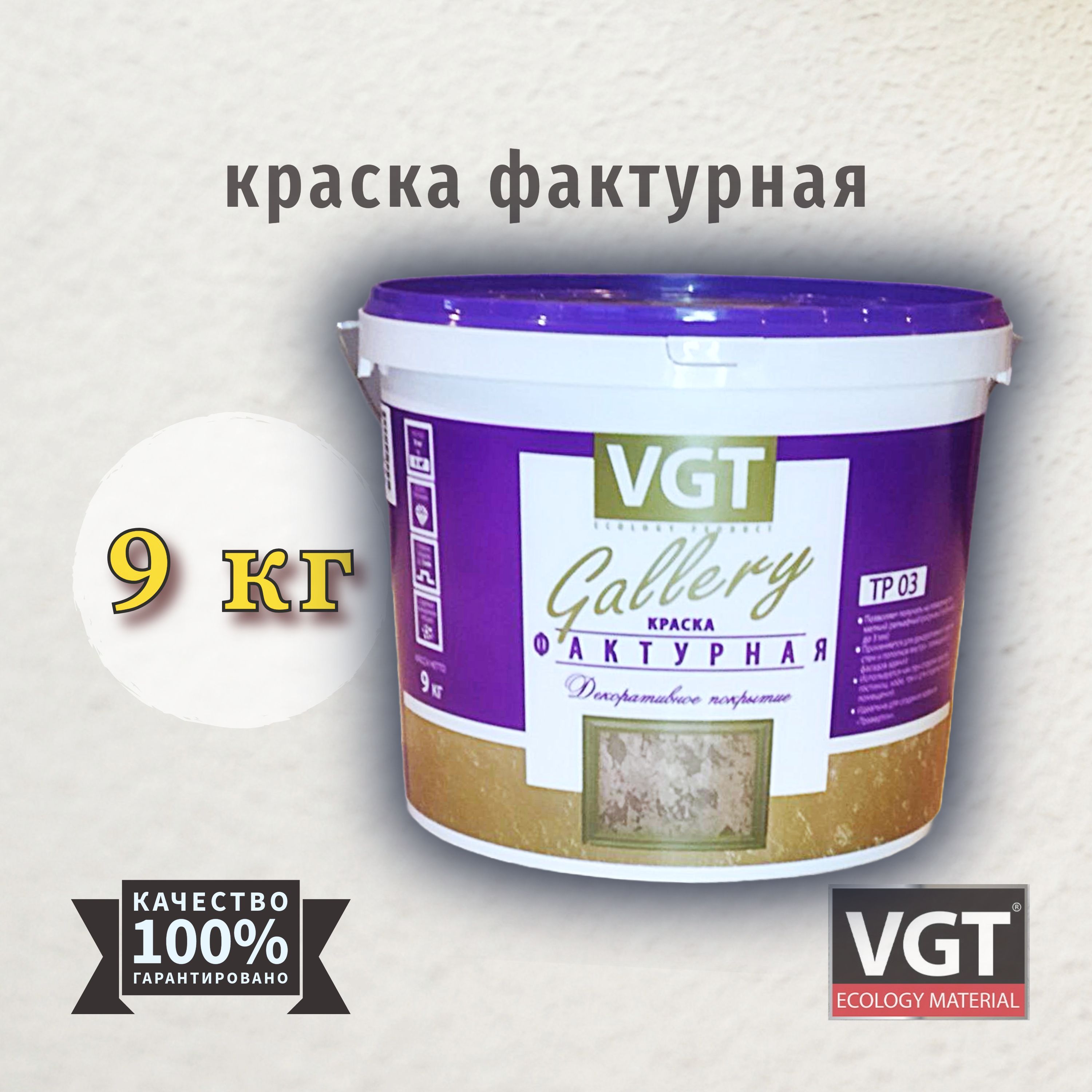 Краска фактурная VGT(ВГТ) Gallery TP03 9 кг