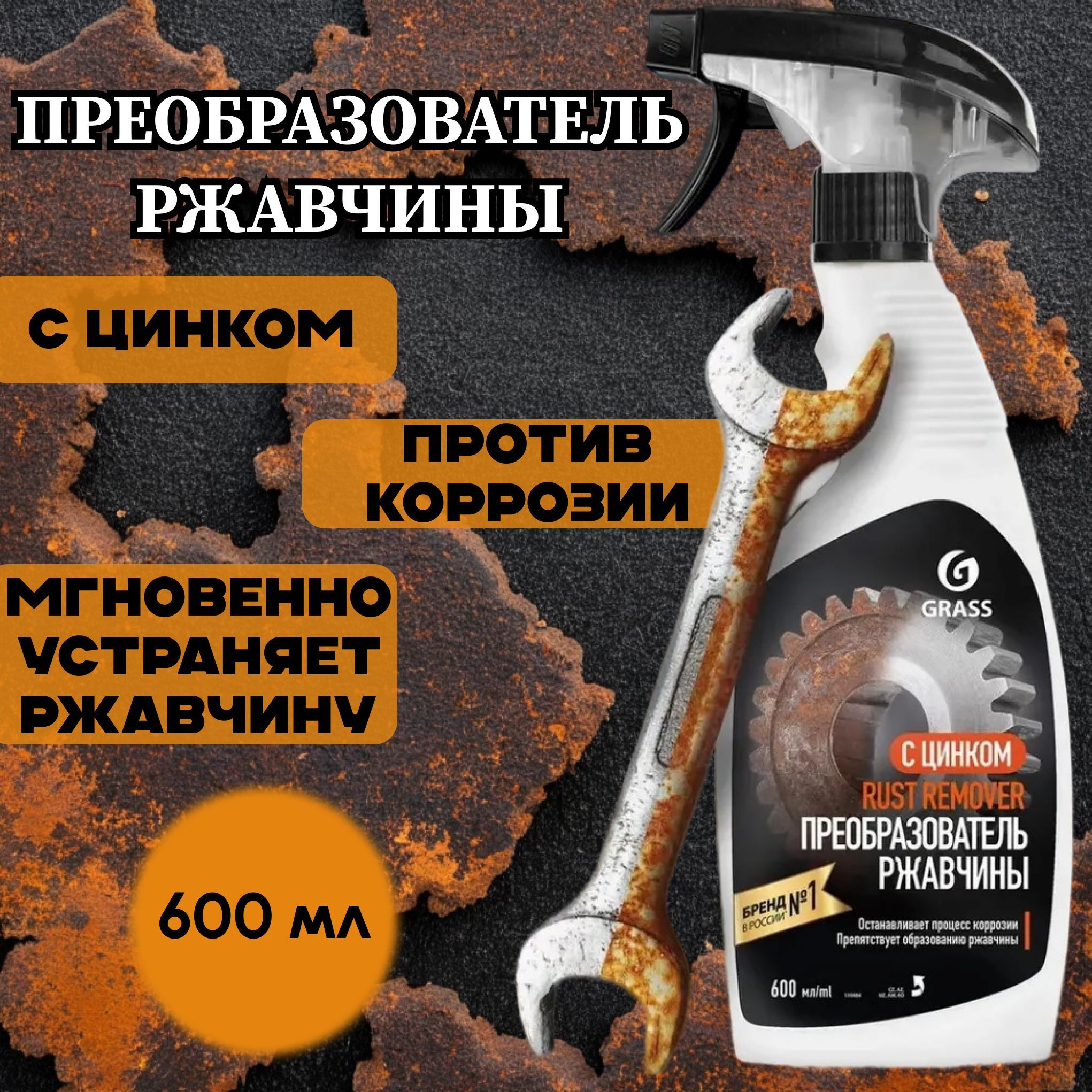 Средство для удаления ржавчины "Rust remover Zinc", преобразователь ржавчины (антикор, цинкарь) Grass 600мл