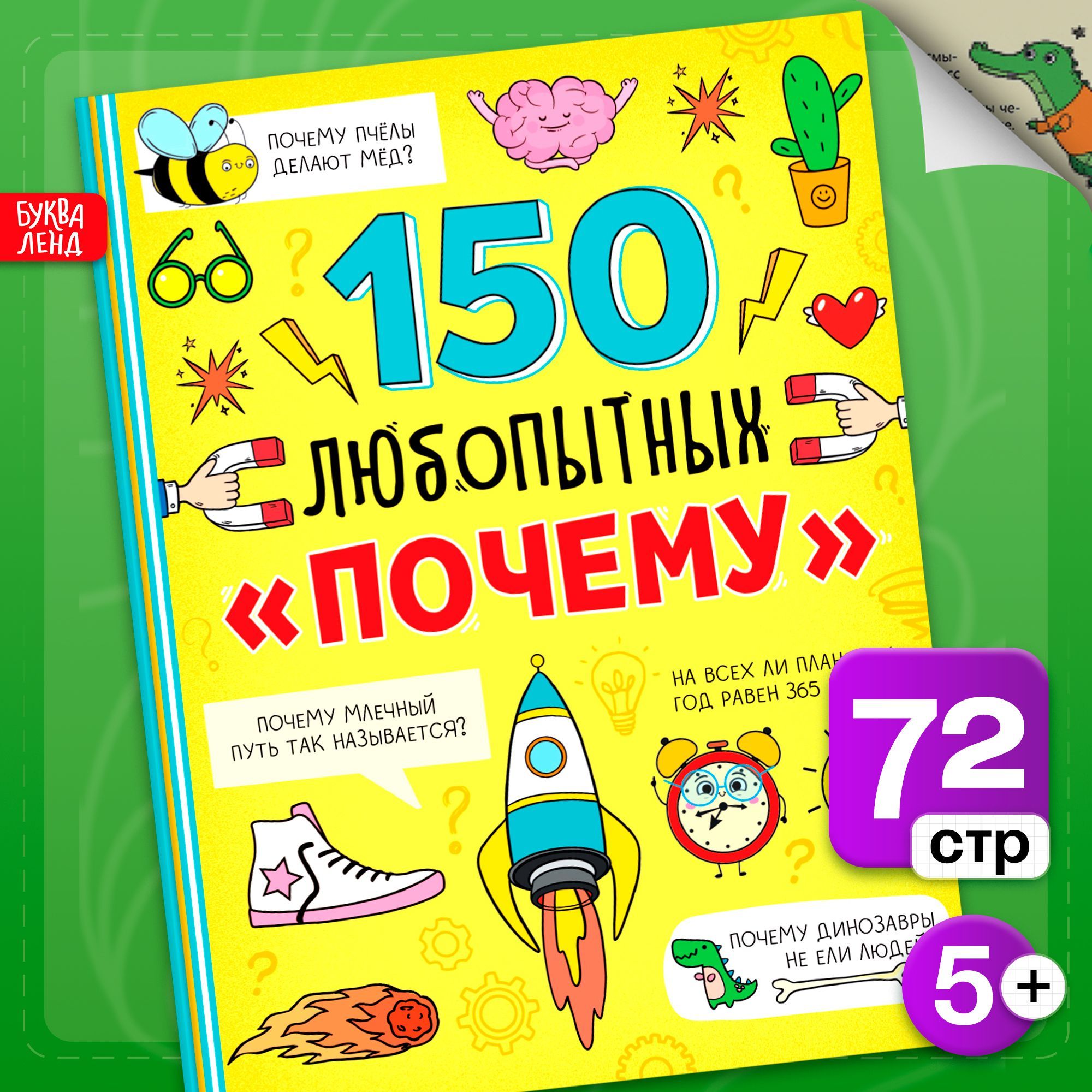 Энциклопедия для детей, Буква-Ленд, "150 любопытных почему", книги для детей 5+ | Соколова Юлия Сергеевна