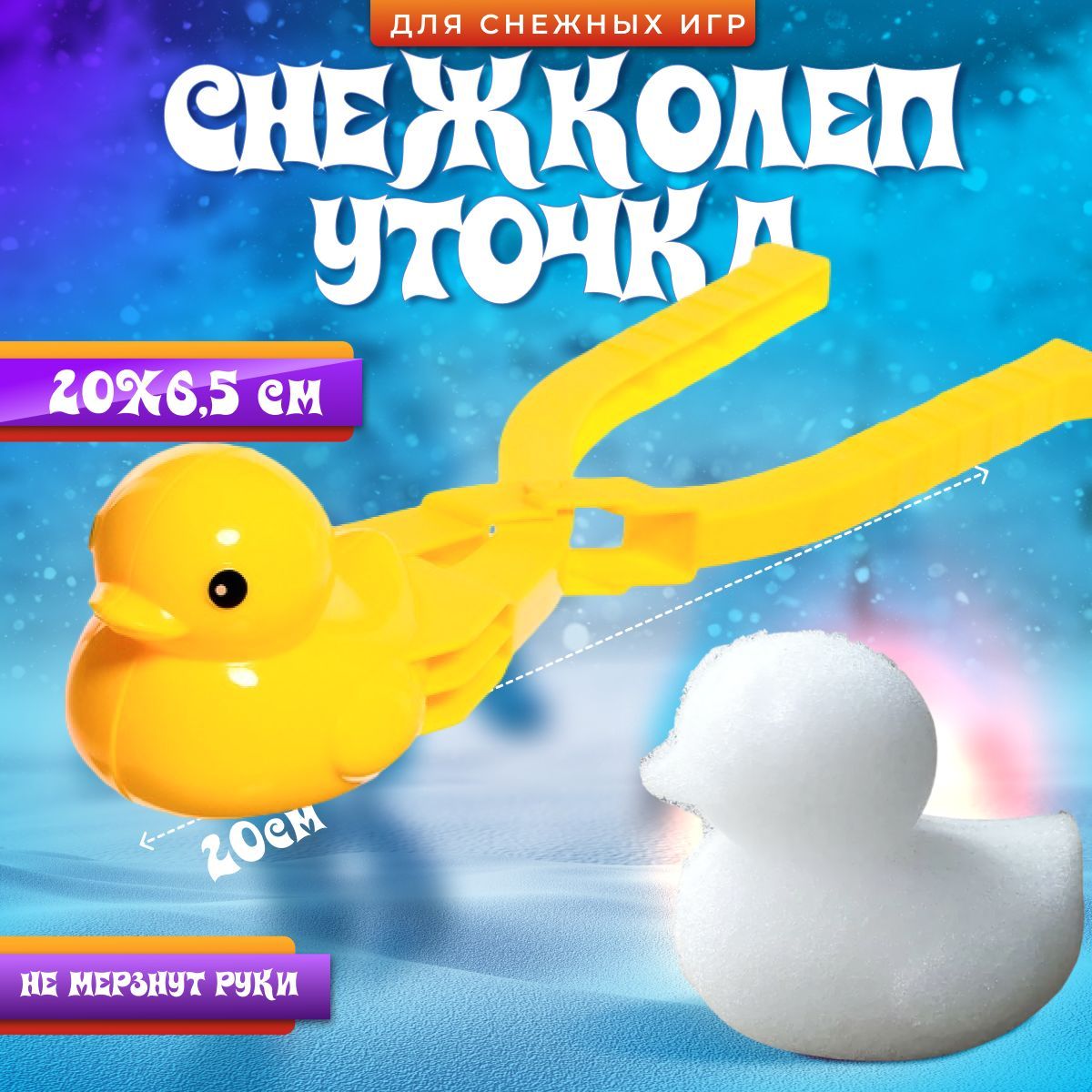 Снежколеп уточка 20см, игрушки для снега, форма для снега