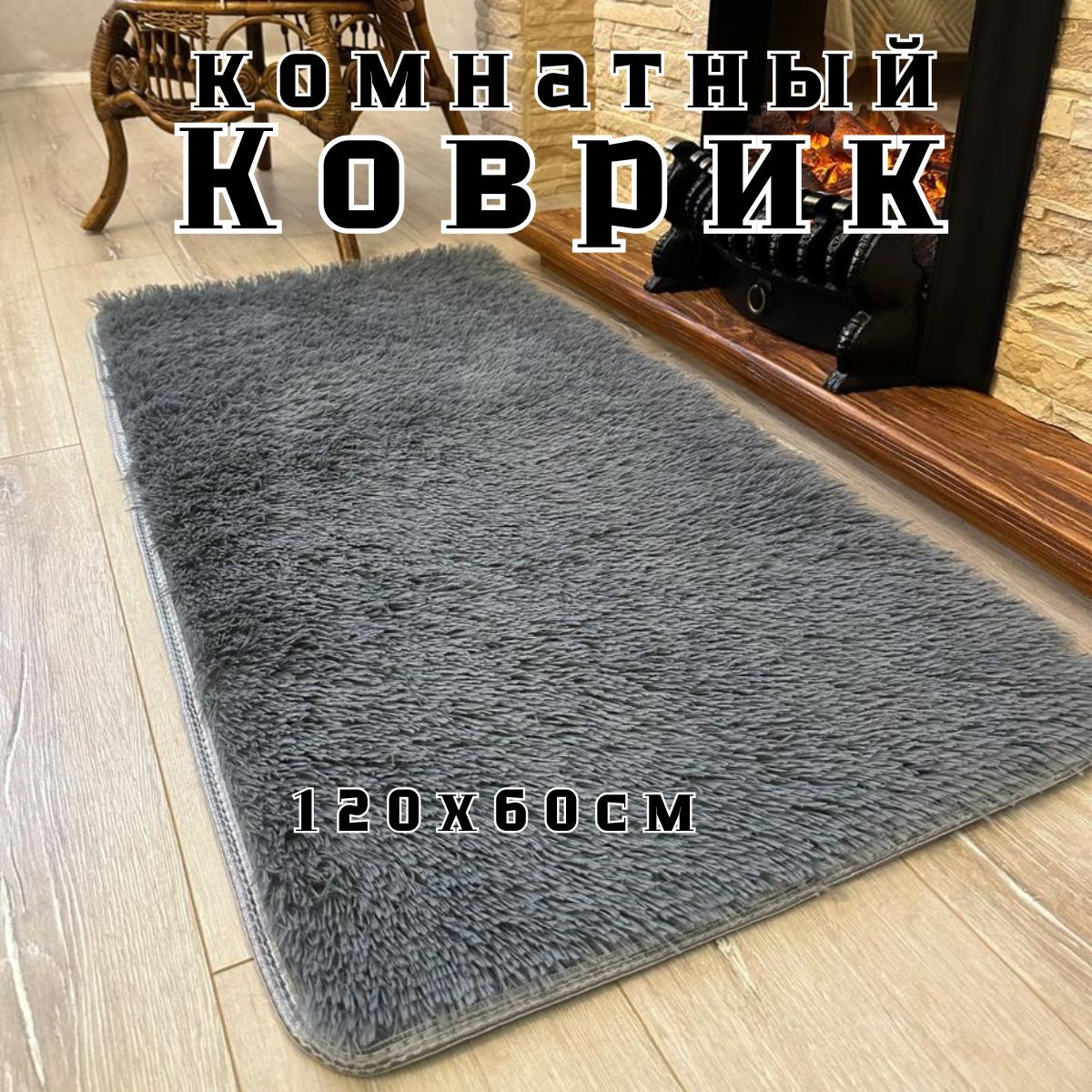 Коврик прикроватный KUYAVASHOP нет, 1.2х купить c доставкой на OZON по низкой цене (1745624009)