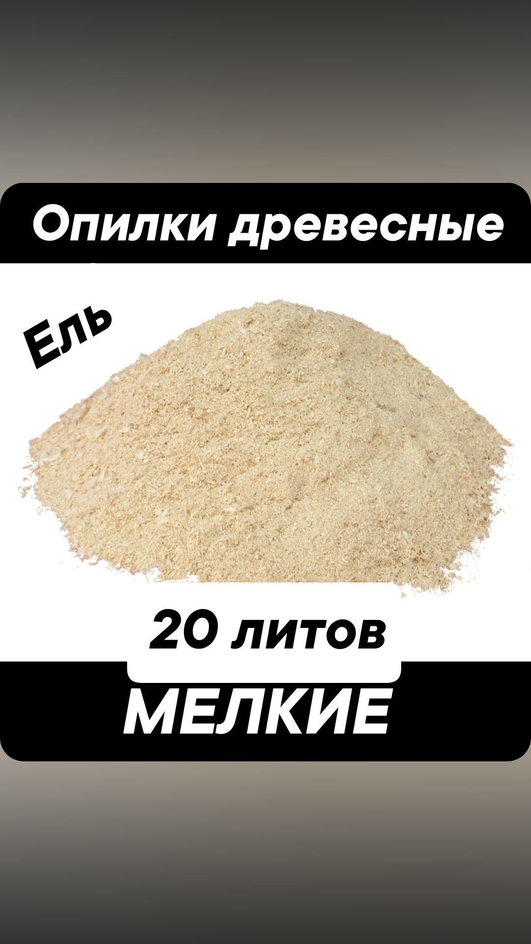 Древесные опилки (Ель) мелкая фракция