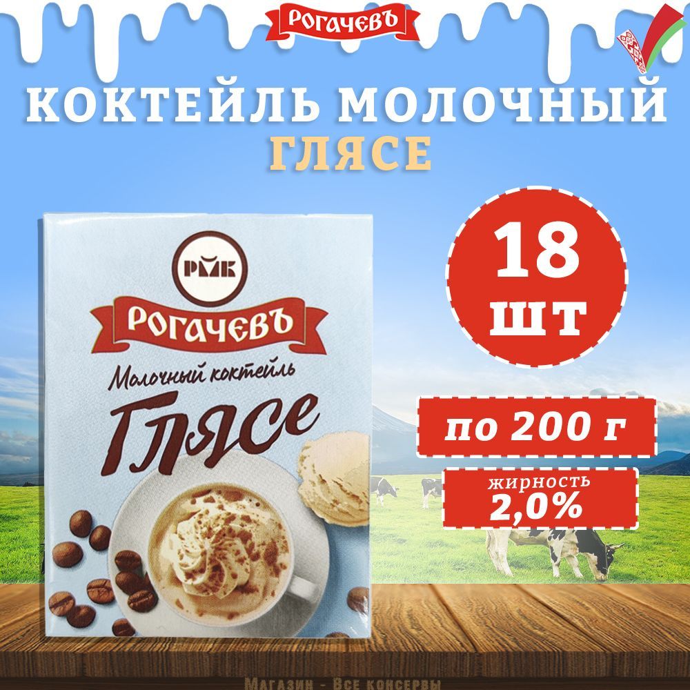 Молочный коктейль Глясе 2,0% Рогачев, 18 шт. по 200 г