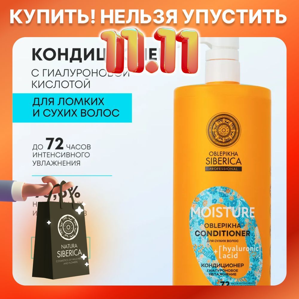 Natura Siberica Кондиционер для сухих волос Гиалуроновое увлажнение Oblepikha Siberica Professional, 1000 мл