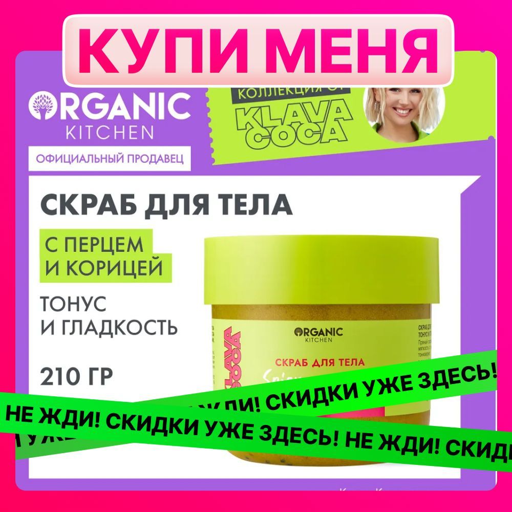 СкрабдлятелаOrganicKitchenKlavaCoca(КлаваКока)SpicyMemoriesтонусигладкость,210г