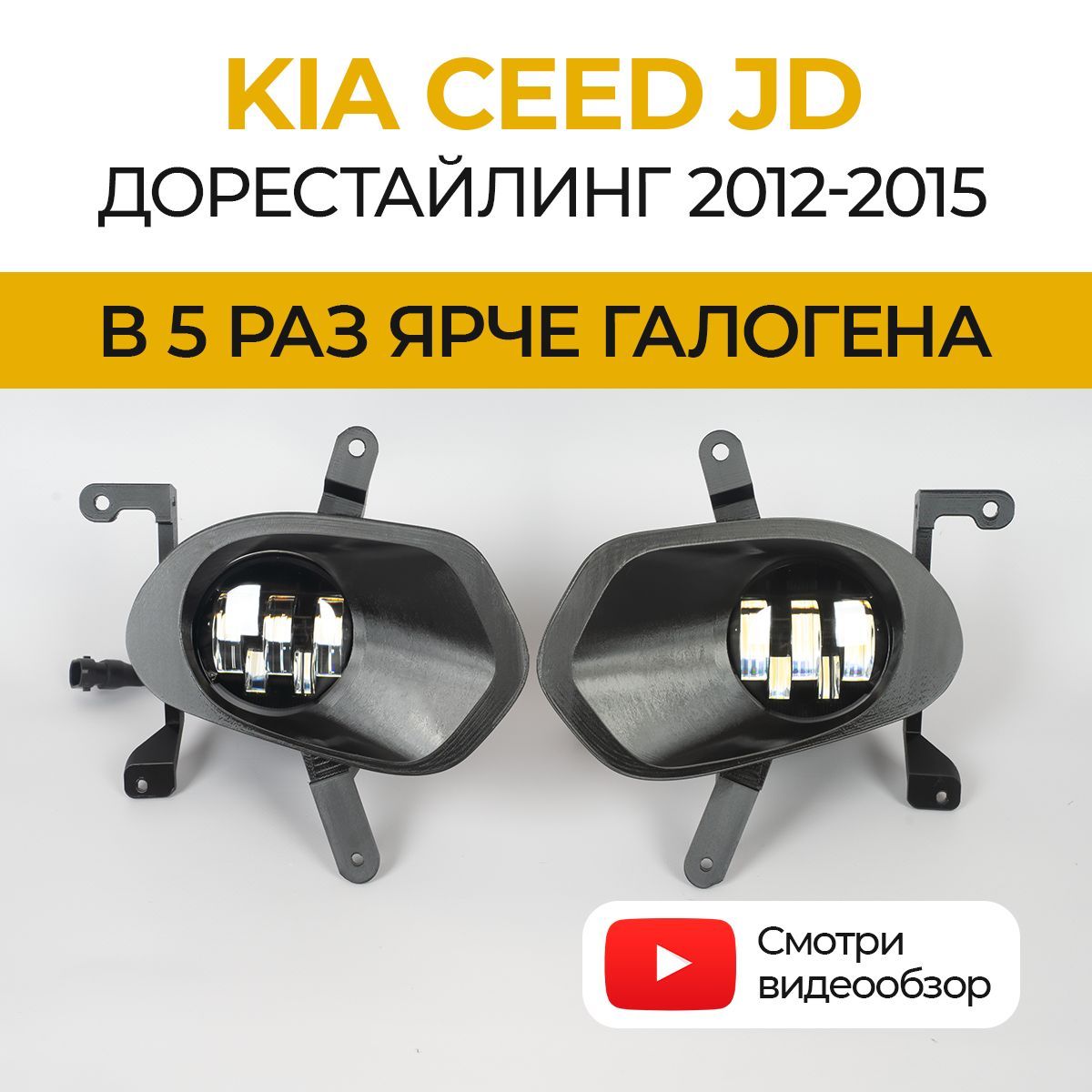 ЛинзованныесветодиодныепротивотуманныефарыПТФKIACEEDJDдорестайлинг(2012-2015).тип2,LED50Вт,набор2шт.