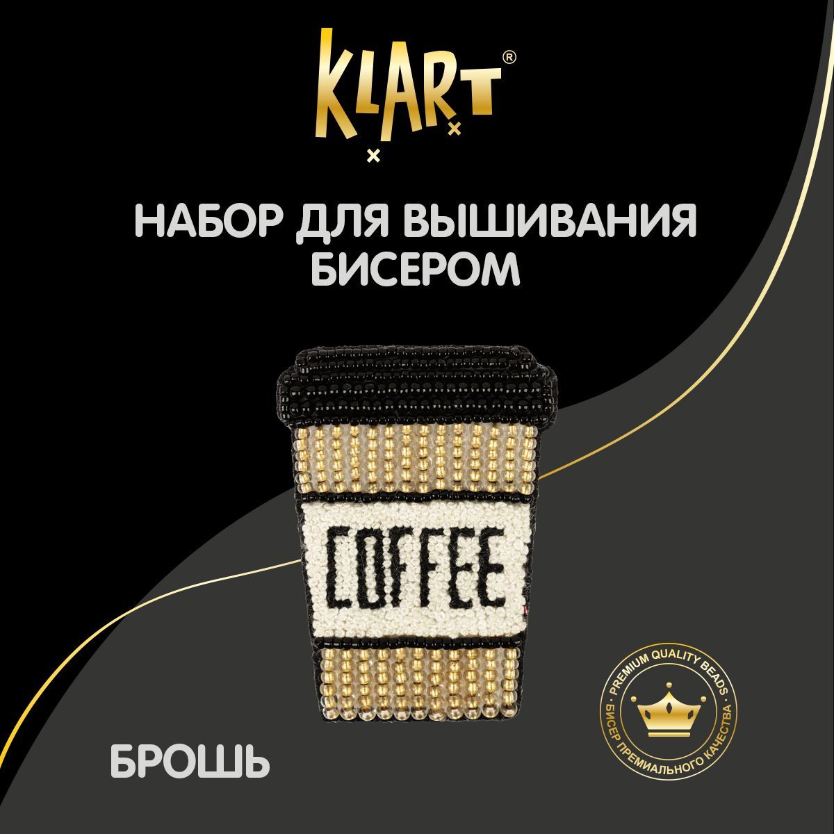 Набордлявышиваниябисером"Klart"10-519"Брошь.Кофессобой"4х5см