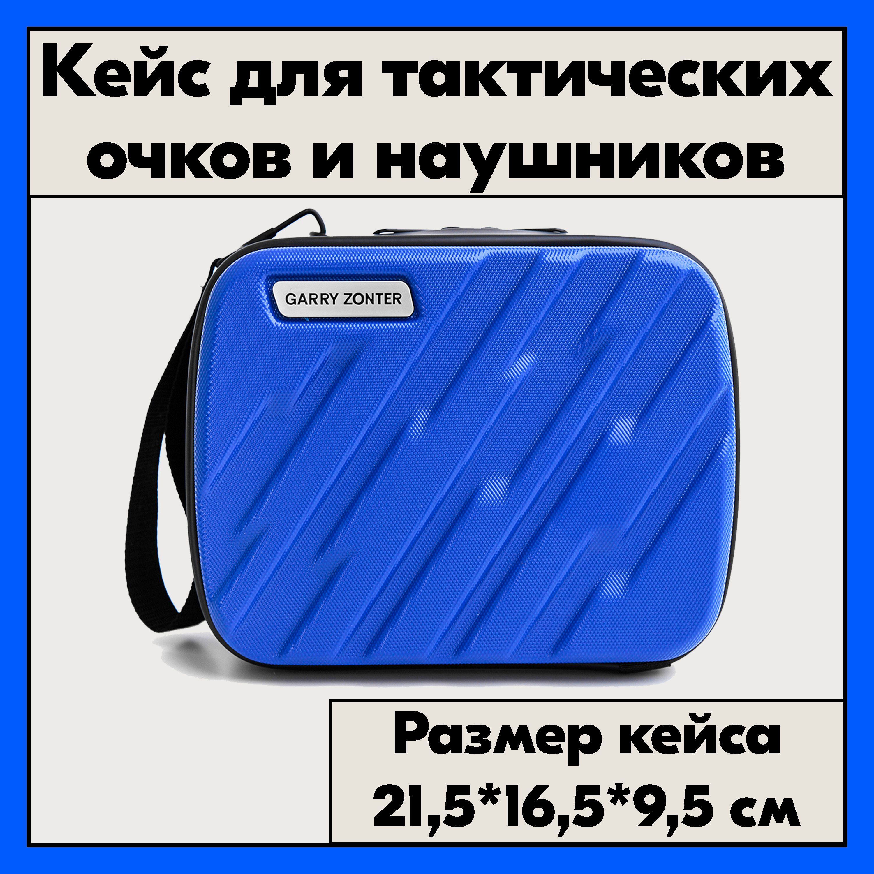 Чехол для стрелковых наушников. Синий кейс для тактических очков