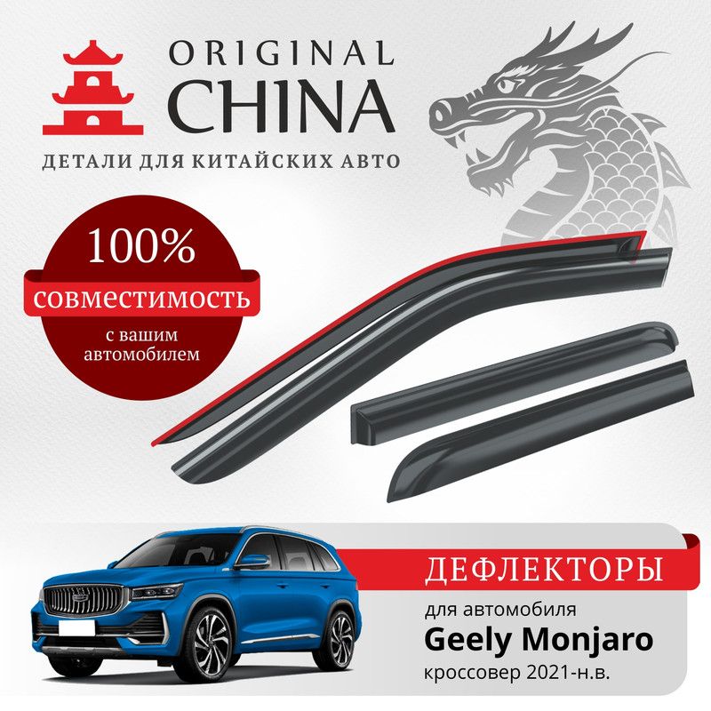 Дефлекторы Original China Geely Monjaro 2021-н.в. кроссовер (Джили Монжаро)